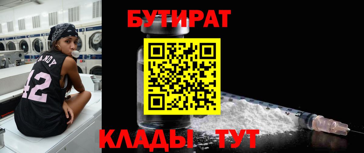 Бутират 1.4BDO Можайск