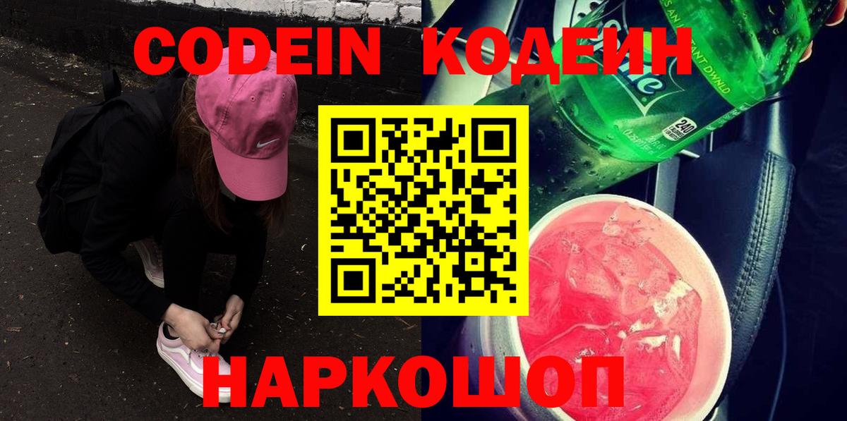 Кодеиновый сироп Lean напиток Lean (лин)  Вход с VPN  Codein Purple Drank  Можайск 